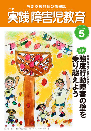 実践みんなの特別支援教育 2012年5月号 表紙