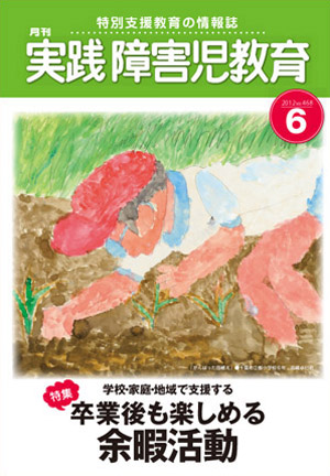 実践みんなの特別支援教育 2012年6月号 表紙