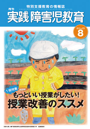 実践みんなの特別支援教育 2012年8月号 表紙