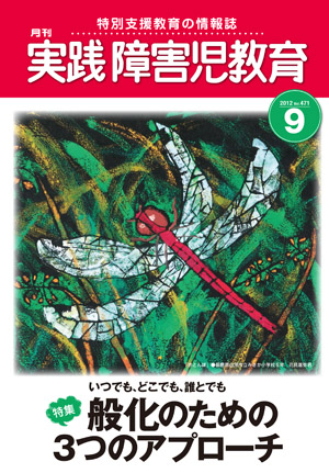 実践みんなの特別支援教育 2012年9月号 表紙