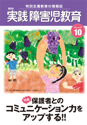 実践みんなの特別支援教育 2012年10月号 表紙