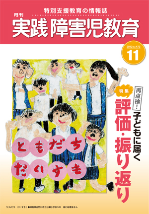 実践みんなの特別支援教育 2012年11月号 表紙