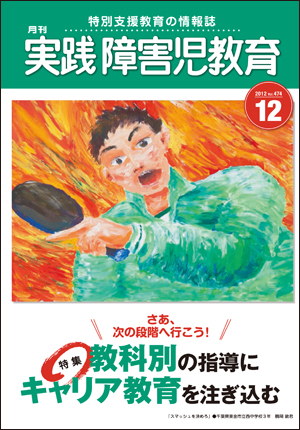 実践みんなの特別支援教育 2012年12月号 表紙