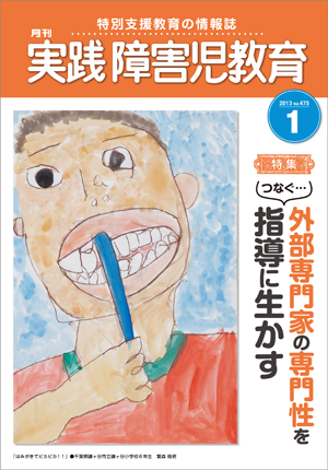 実践みんなの特別支援教育 2013年1月号 表紙