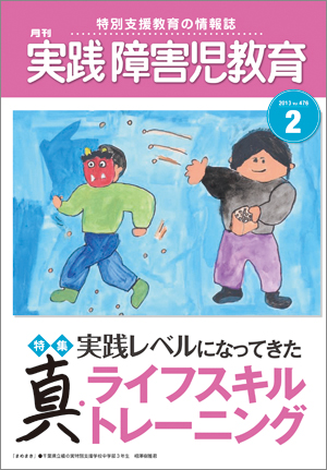 実践みんなの特別支援教育 2013年2月号 表紙