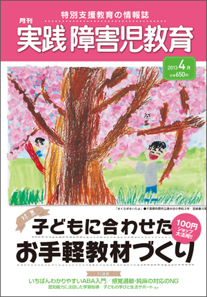 実践みんなの特別支援教育 2013年4月号 表紙