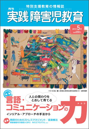 実践みんなの特別支援教育 2013年5月号 表紙