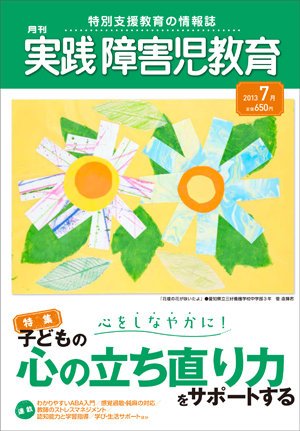 実践みんなの特別支援教育 2013年7月号 表紙
