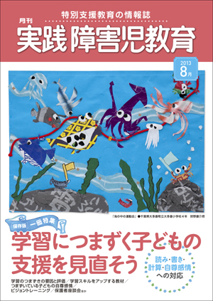 実践みんなの特別支援教育 2013年8月号 表紙