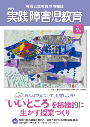 実践みんなの特別支援教育 2013年9月号 表紙