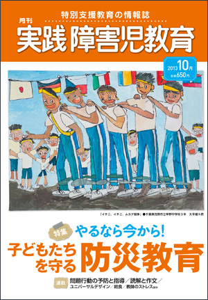 実践みんなの特別支援教育 2013年10月号 表紙