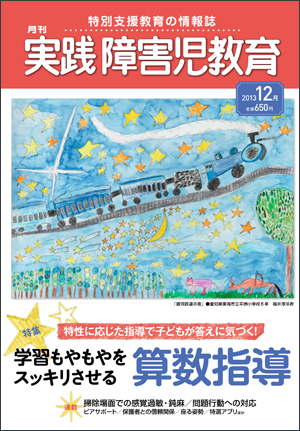 実践みんなの特別支援教育 2013年12月号 表紙