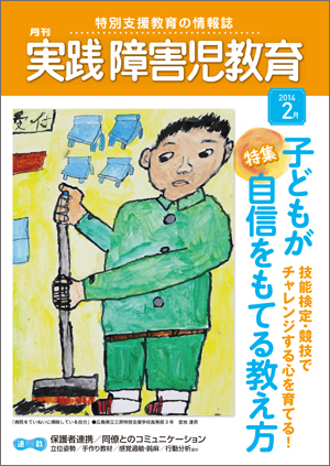 実践みんなの特別支援教育 2014年2月号 表紙