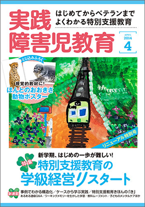 実践みんなの特別支援教育 2014年4月号 表紙