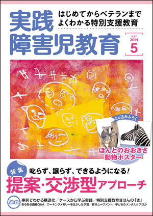 実践みんなの特別支援教育 2014年5月号 表紙