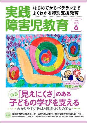 実践みんなの特別支援教育 2014年6月号 表紙