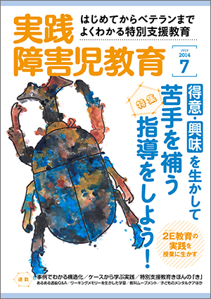 実践みんなの特別支援教育 2014年7月号 表紙