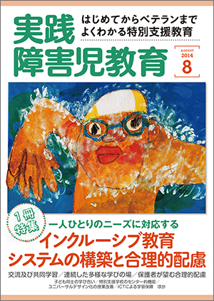 実践みんなの特別支援教育 2014年8月号 表紙