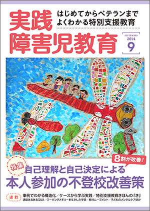 実践みんなの特別支援教育 2014年9月号 表紙