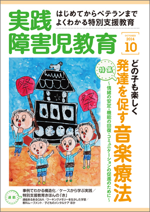 実践みんなの特別支援教育 2014年10月号 表紙