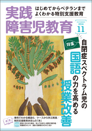 実践みんなの特別支援教育 2014年11月号 表紙