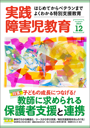 実践みんなの特別支援教育 2014年12月号 表紙