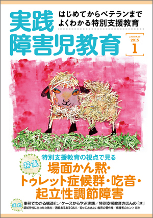 実践みんなの特別支援教育 2015年1月号 表紙
