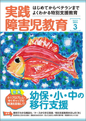 実践みんなの特別支援教育 2015年3月号 表紙