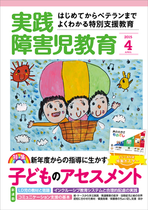 実践みんなの特別支援教育 2015年4月号 表紙