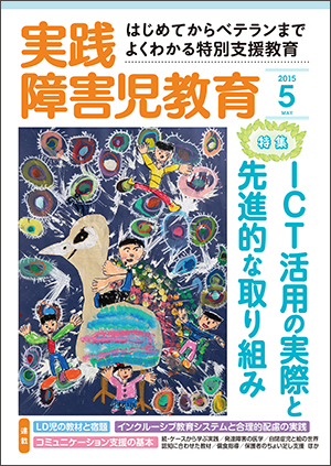 実践みんなの特別支援教育 2015年5月号 表紙