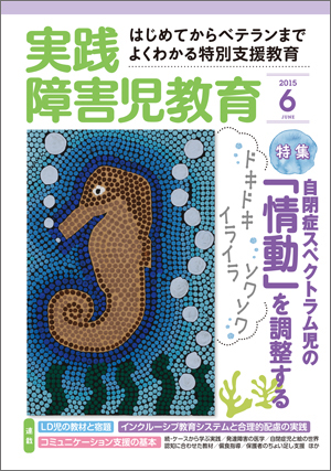 実践みんなの特別支援教育 2015年6月号 表紙