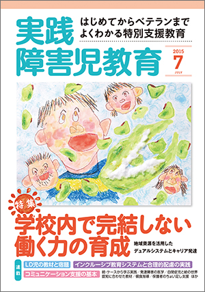 実践みんなの特別支援教育 2015年7月号 表紙