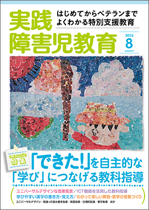 実践みんなの特別支援教育 2015年8月号 表紙