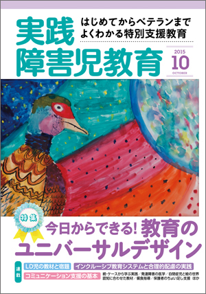 実践みんなの特別支援教育 2015年10月号 表紙