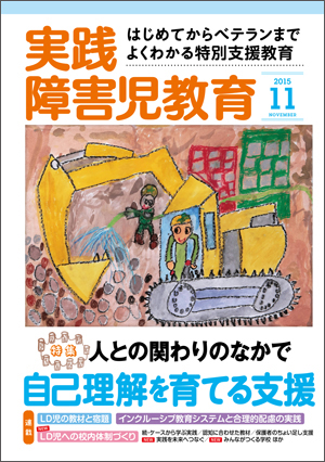 実践みんなの特別支援教育 2015年11月号 表紙