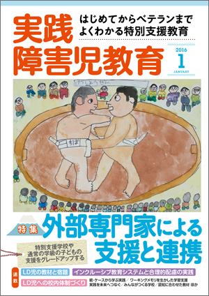 実践みんなの特別支援教育 2016年1月号 表紙