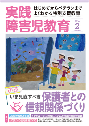 実践みんなの特別支援教育 2016年2月号 表紙