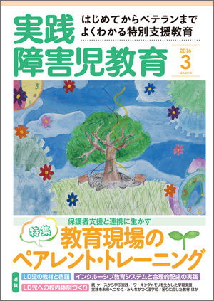 実践みんなの特別支援教育 2016年3月号 表紙