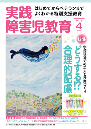 実践みんなの特別支援教育 2016年4月号 表紙