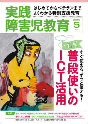 実践みんなの特別支援教育 2016年5月号 表紙