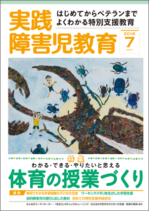 実践みんなの特別支援教育 2016年7月号 表紙