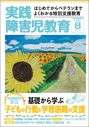 実践みんなの特別支援教育 2016年8月号 表紙