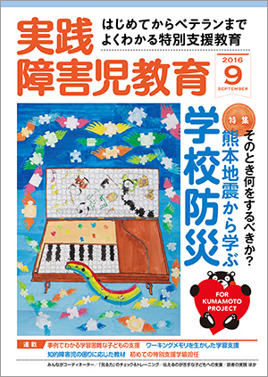 実践みんなの特別支援教育 2016年9月号 表紙