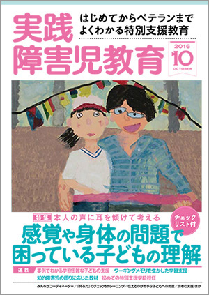 実践みんなの特別支援教育 2016年10月号 表紙