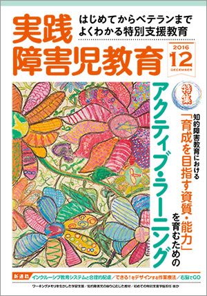 実践みんなの特別支援教育 2016年12月号 表紙