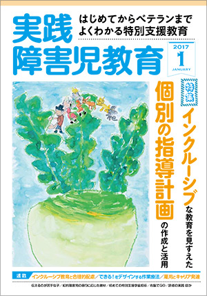 実践みんなの特別支援教育 2017年1月号 表紙