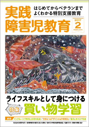 実践みんなの特別支援教育 2017年2月号 表紙