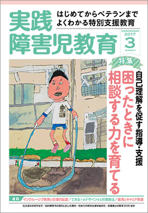 実践みんなの特別支援教育 2017年3月号 表紙