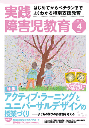 実践みんなの特別支援教育 2017年4月号 表紙