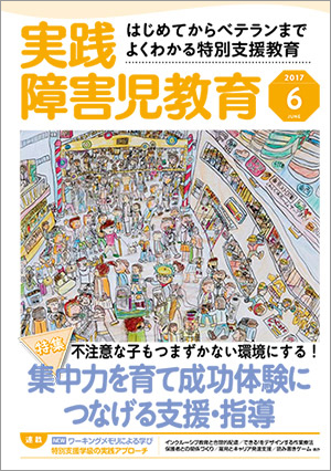 実践みんなの特別支援教育 2017年6月号 表紙